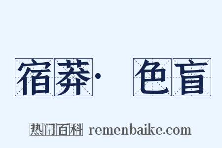 宿莽·色盲是什么意思的图片